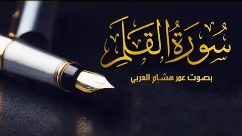 سورة القلم بصوت القارئ عمر هشام العربي