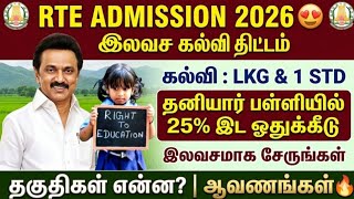 rte admission 2026-27 tamil nadu | tn rte admission apply online 2026| tamilnadu rte admission 2026