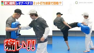 原口健飛、レオナ・ぺタスの強烈パンチに悶絶！？ミット打ち披露で絶叫「痛い！」　新ブランド『DASKI』新製品発表会