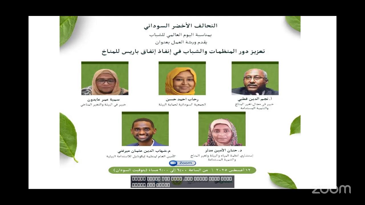 Sudanese Green Alliance's Zoom Meeting