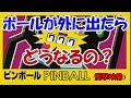 【検証65】ファミコン ピンボール ボールを小さくするとどうなるの?
