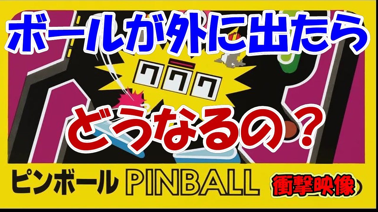 検証65】ファミコン ピンボール ボールを小さくするとどうなるの