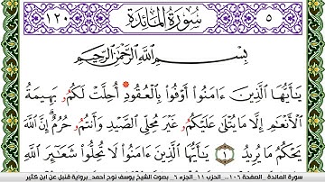 سورة المآئدة مكتوبة يوسف نوح احمد برواية قنبل عن ابن كثير
