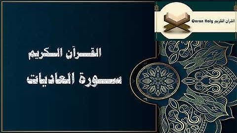 تلاوة خاشعة سورة العاديات