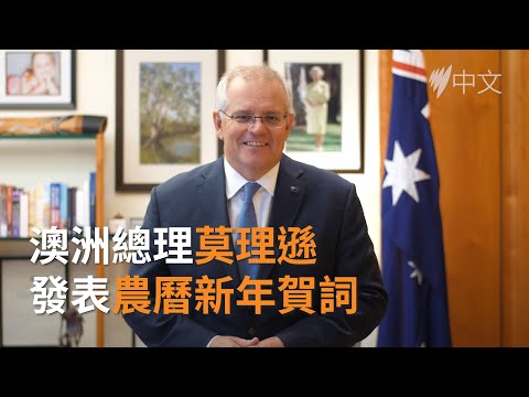 澳洲總理莫理遜發表農曆新年賀詞 | SBS中文