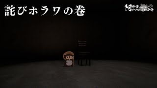 詫びホラワの巻（VRChat）