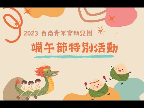 台南青年會幼兒園｜2023端午節 Fun粽一夏