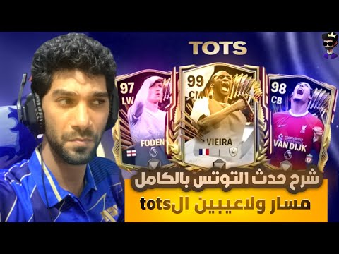 رسميا شرح حدث التوتس بالكامل داخل لعبة FCMOBILE 24 #tots