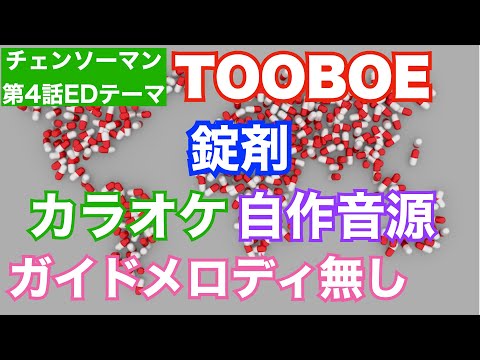 【カラオケ】TOOBOE/錠剤『チェンソーマンEDテーマ』