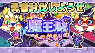 【カイロソフト】ボロボロの城を再建して冒険者(不法侵入者)を討伐する神ゲーやります【 魔王城ものがたり】