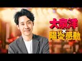 大泉洋、初アニメタイアップ曲「陽炎」リリース!玉置浩二との感動コラボ #大泉洋 #陽炎 #玉置浩二