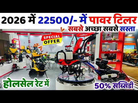 22500/- में देश का सबसे सस्ता 8hp Power Tiller | Best power tiller price | Power Tiller 2026