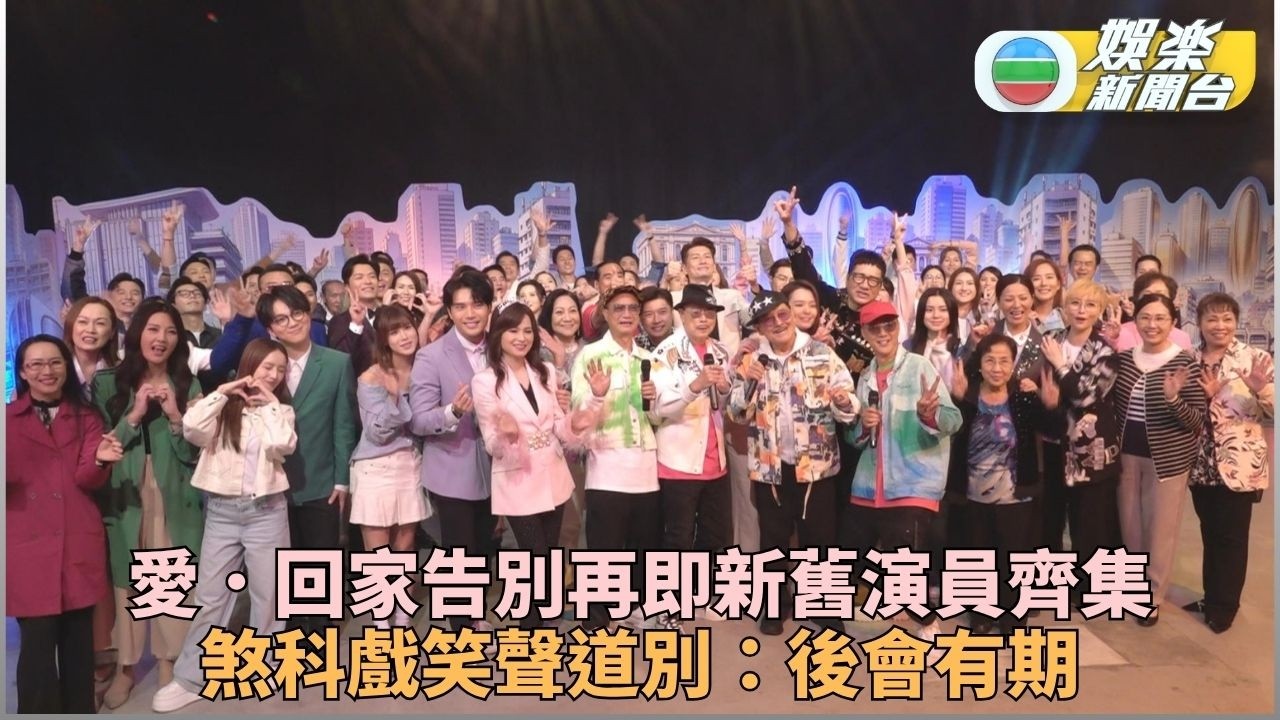 愛・回家之開心速遞|過半百演員齊集拍煞科戲 大四喜Rap住講「後會有期」