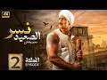 مسلسل نــســر الـصعـيد الحلقة الثانية 2 بطولة محمد رمضان و سيد رجب واسماء جلال  