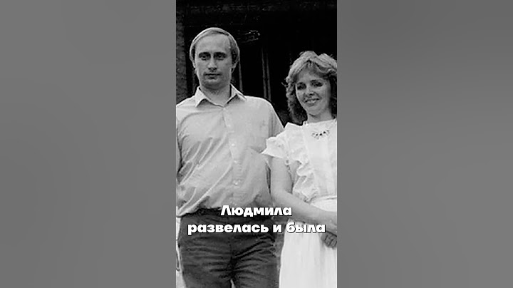 как живет бывшая жена Путина