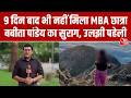 Uttarkashi में रहस्यमयी मामला! ट्रैकिंग के दौरान गायब हुई MBA छात्रा, अब तक नहीं मिला कोई सुराग!