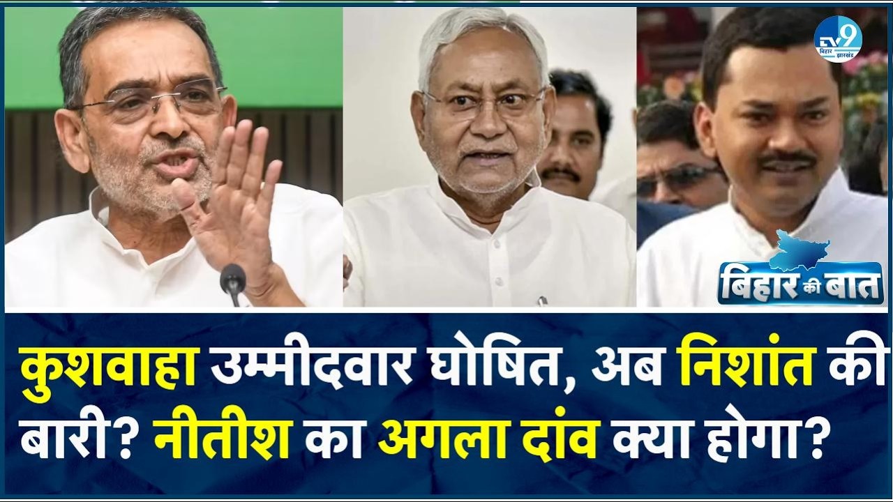 Upendra Kushwaha को टिकट, Nishant Kumar Rajyasabha में? Nitish Kumar का Masterstroke या Risk?| Bihar