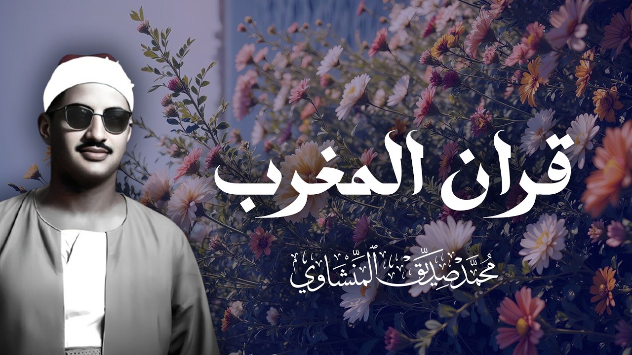 قران المغرب  للشيخ المنشاوي تلاوات نادرة و مرتله