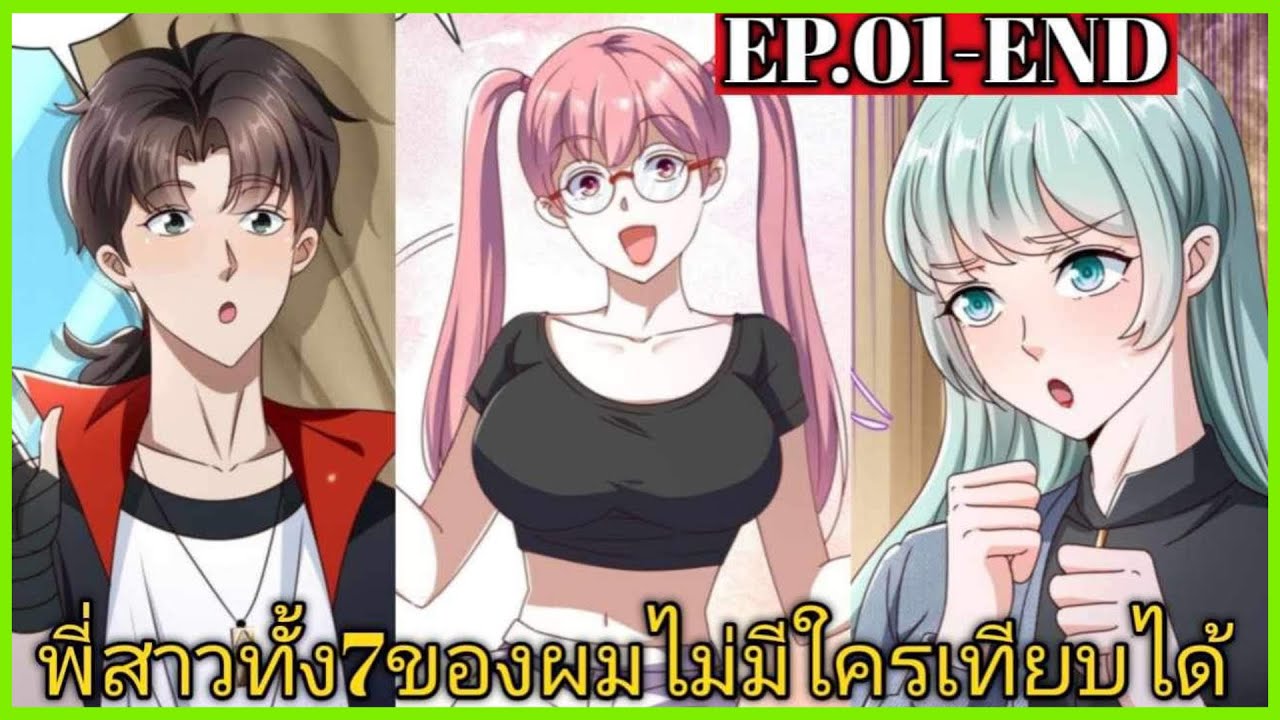 [พากย์มังงะ]พี่สาวทั้ง7ของผมไม่มีใครเทียบได้ ตอนที่1-END/พระเอกหล่อ/พระเอกโหด/มังงะจีน(จบเเล้ว)