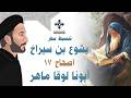 17 تبسيط سفر يشوع ابن سيراخ الاصحاح 17 قصة مريم المصرية ابونا لوقا ماهر