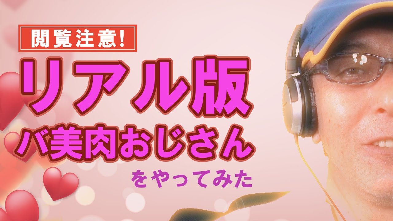 閲覧注意！リアル版 バ美肉おじさんV-tuberをやってみた - YouTube