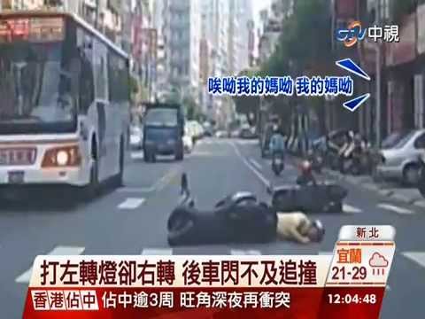 【中視新聞】打左轉燈卻右轉 後車閃不及追撞 20141019
