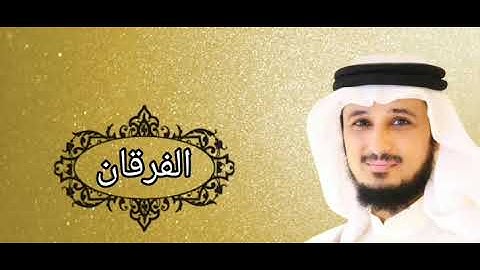 فارس عباد_سورة الفرقان بجودة عالية Hd ❤️