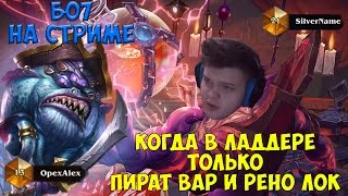 SilverName. Когда в ладере только Пират вар и Рено лок. Бо7 на стриме.