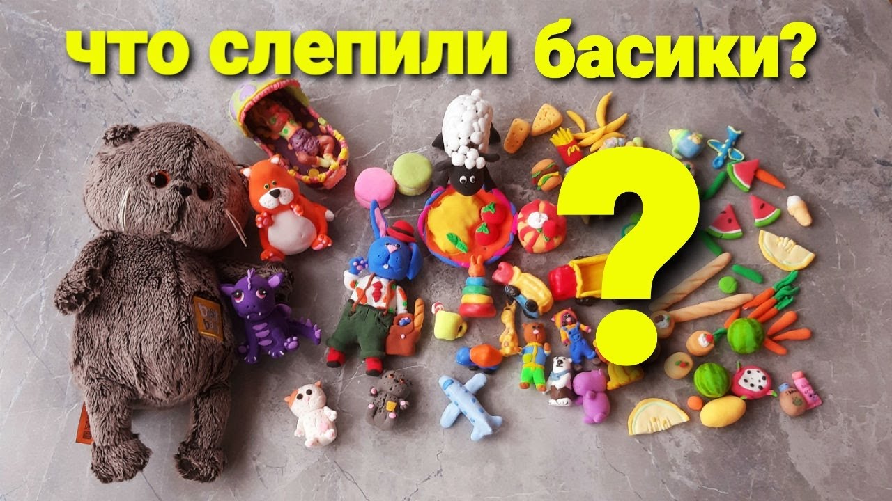 Что слепили басики из лёгкого пластилина на карантине?