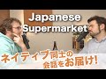 日本のスーパーを見てびっくり！アメリカ人の体験談 ｜IU-Connect #331