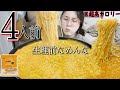 【大食い】濃厚こってりチーズラッポッキ4人前を吸引いたしました。本気の生理前ver