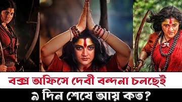 ব্লকবাস্টার দেবী চৌধুরানী#৯ দিনের আয় কত#Devi Chowdhurani box office#Prosenjit C#Srabanti C#Subhrajit
