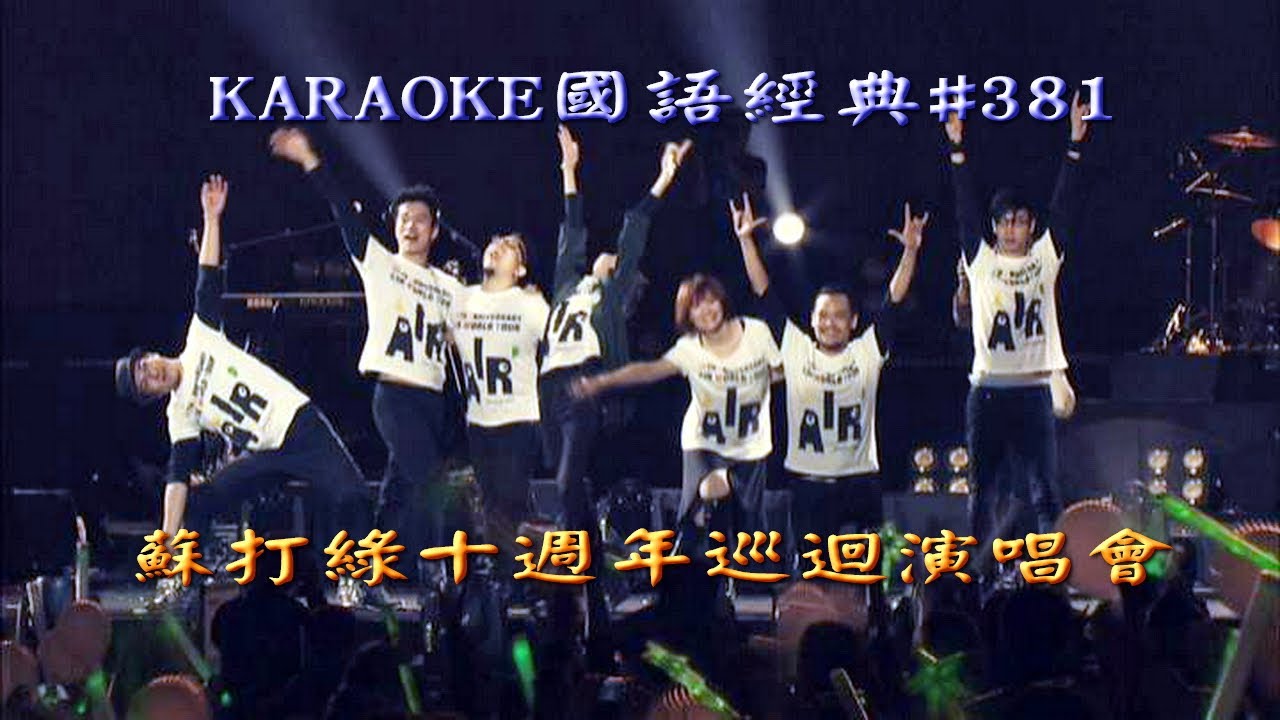 Karaoke國語經典之蘇打綠十週年巡迴演唱會台北小巨蛋十首點歌完場(有人聲及歌詞字幕) Karaoke pops in Mandarin with lyrics-AIR World Tour 10