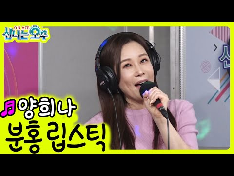 분홍 립스틱 - 양희나 (신나는 오후 2022.05.19.)