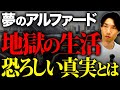 【大暴落】そんなはずじゃなかった…購入者がやむを得ず手放す衝撃の理由。 #中古車 #アルファード