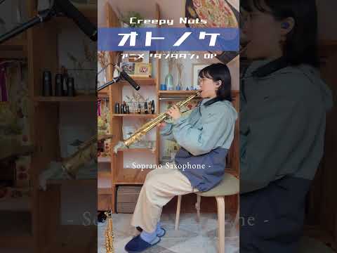 Soprano SaxでオトノケダンダダンOP #ダンダダン #オトノケ #sopranosax