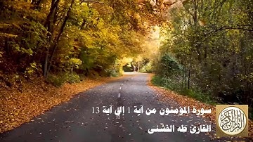 طه الفشني - سورة المؤمنون من آية ١ إلى آية ١٣ - قَدْ أَفْلَحَ الْمُؤْمِنُونَ