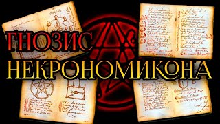 ГНОЗИС НЕКРОНОМИКОНА | ИСТОРИЯ НЕКРОНОМИКОНА