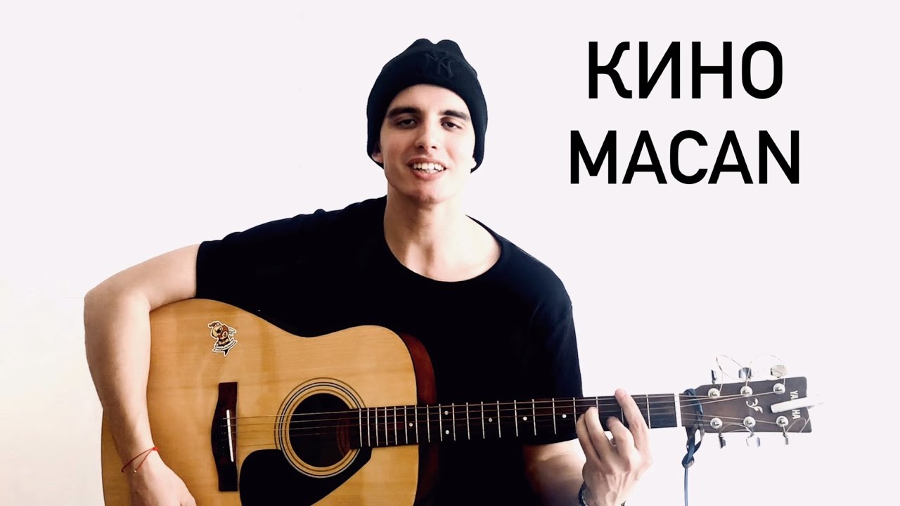 Макан кавер