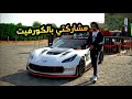 مشاركتي بأقوى كورفيت في الخليج في مهرجان الدولي Corvette C7 