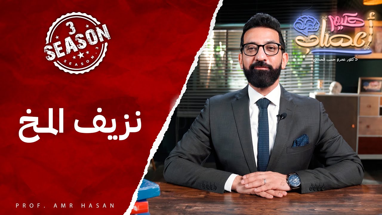 نزيف المخ - أ.د عمرو حسن الحسني-حكيم أعصاب - موسم ٣ح٨
