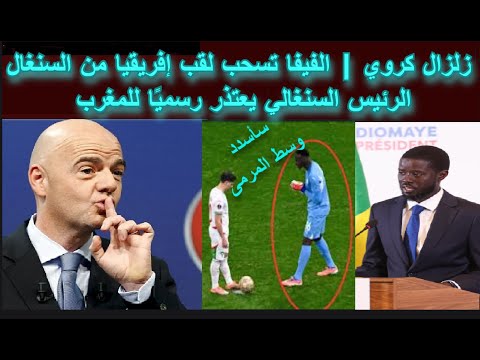 عاجل الفيفا تسحب لقب إفريقيا من السنغال والرئيس السنغالي يعتذر رسمي ا للمغرب المنتخب المغربي