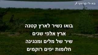 Video thumbnail of "בואו נשיר לארץ יפה - פלייבק - קריוקי"