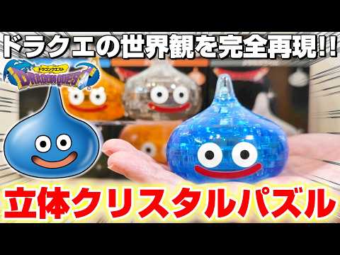 Dragon Quest Product Review] The thrill of putting the pieces