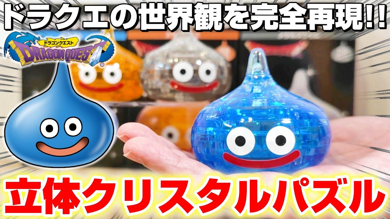 【ドラゴンクエスト☆商品レビュー】ピースを組み上げる快感がたまらない…！！『ドラクエ(DQ)・クリスタルパズル　スライム、スライムベス、メタルスライム』フィギュア/DragonQuest/DraQue