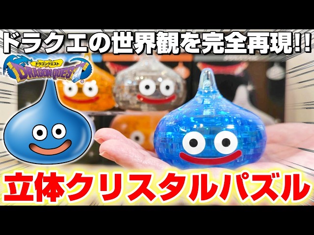 Dragon Quest Product Review] The thrill of putting the pieces