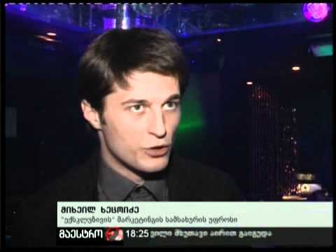 26/12/10 \"ექსკლუზივის\" პრეზენტაცია