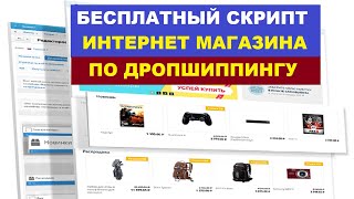 СКРИПТ ИНТЕРНЕТ МАГАЗИНА Товаров Бесплатно | Дропшиппинг Партнерки, Магазинов #2