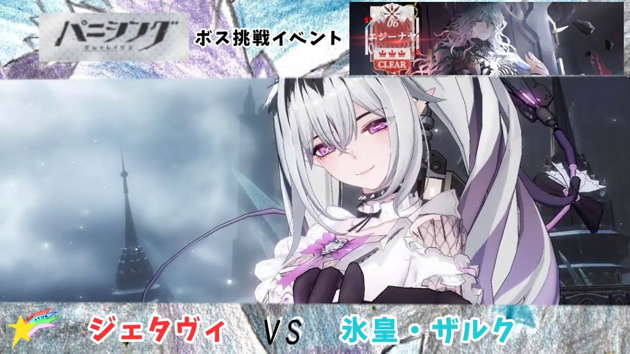 ジェタヴィ単騎、エジーナヤ　氷皇・ザルク ノーダメクリア【パニグレ】Jetavie VS Zack the Frostheart Emperor No Damage clear【PGR】