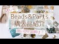 【購入品紹介】Bead&Parts　アクセサリーパーツ購入品　ハンドメイド購入品
